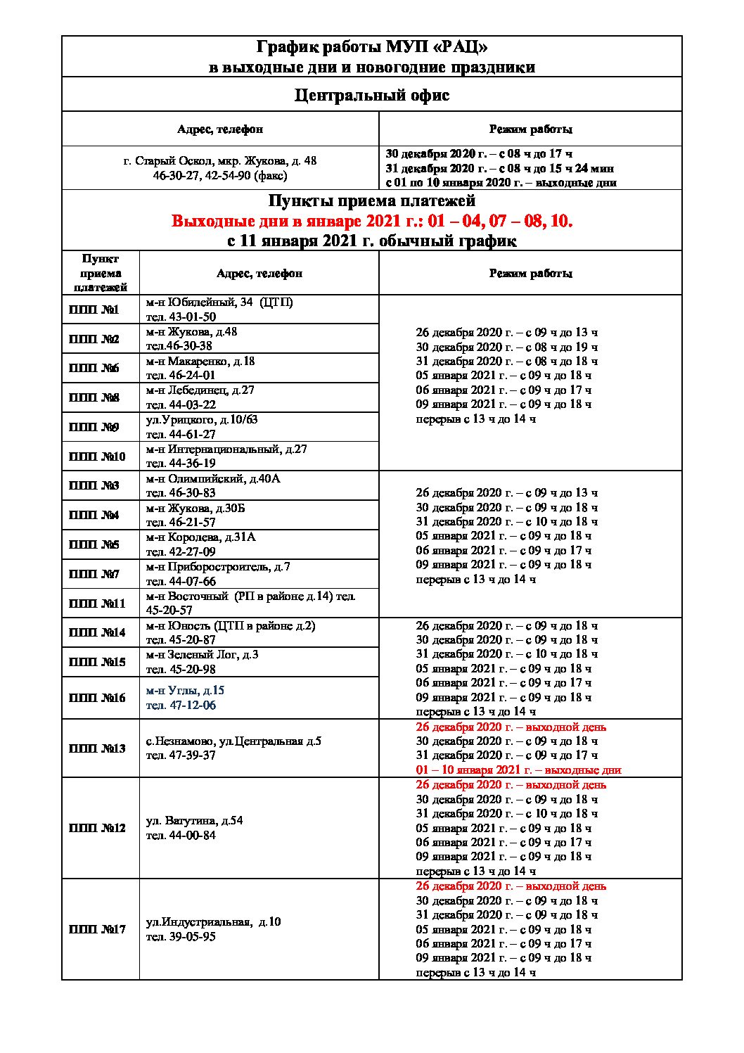 О графике работы МУП «РАЦ» в выходные дни и новогодние праздники. — ООО РАЦ
