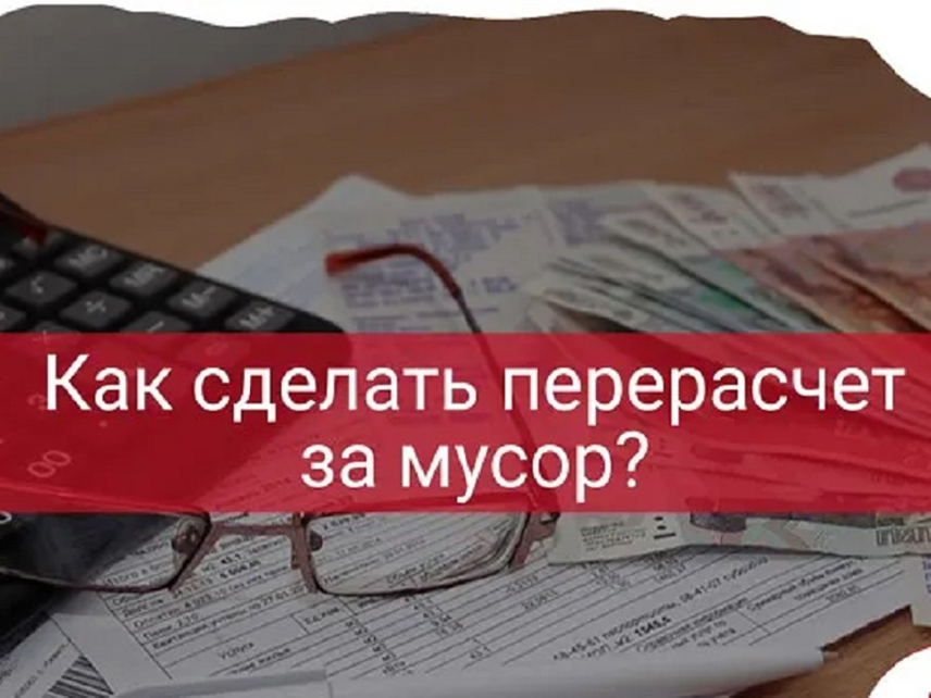 Как сделать перерасчёт за мусор?